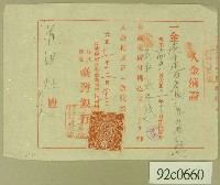 藏品(大正十一年范洪灶等銀行領收證)的圖片