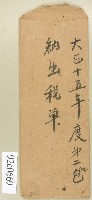 藏品(大正十五年度第二包納出稅單信封)的圖片