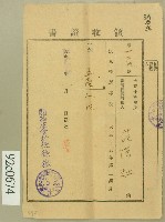 藏品(昭和二年范洪灶領收證書)的圖片