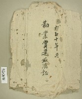 藏品(大正十年冬勸業賞還取消証信封)的圖片