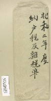 藏品(昭和二年度納戶稅及雜稅單信封)的圖片