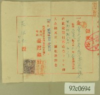 藏品(大正貳年范洪灶領收證)的圖片