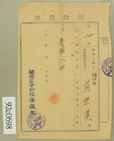 藏品(昭和二年范洪漢領收證)的圖片