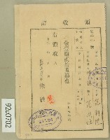藏品(昭和二年生徒范朝陞納人范洪灶領收證)的圖片