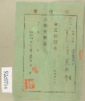 藏品(昭和二年范朝金領收證)的圖片