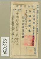 藏品(昭和十七年范朝燈繳納聽取料現金受領證)的圖片