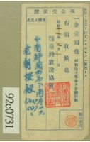 藏品(昭和十七年范朝燈繳納聽取料現金受領證)的圖片