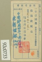 藏品(昭和十七年范朝燈繳納聽取料現金受領證)的圖片