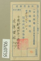 藏品(昭和十七年范朝燈繳納聽取料現金受領證)的圖片