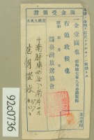 藏品(昭和十七年范朝燈繳納聽取料現金受領證)的圖片