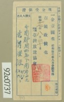 藏品(昭和十七年范朝燈繳納聽取料現金受領證)的圖片