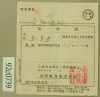 藏品(昭和十七年范朝登電費繳款領收證)的圖片