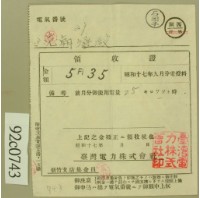 藏品(昭和十七年范朝登電費繳款領收證)的圖片