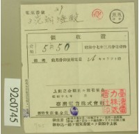 藏品(昭和十七年范朝登電費繳款領收證)的圖片