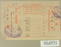 藏品(昭和十七年分高原登一繳納共同購買肥料袋金領收證)的圖片