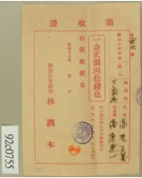 藏品(昭和十七年高原登一繳納學費領收証)的圖片