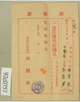 藏品(昭和十七年高原登一繳納學費領收証)的圖片