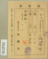 藏品(昭和十七年高原登一繳納新竹州畜產會費領收證)的圖片