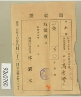 藏品(昭和十七年高原登一繳納新竹州農會費領收証)的圖片
