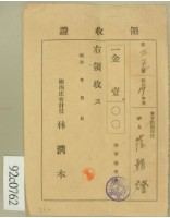 藏品(昭和十七年范朝燈海軍協會費領收証)的圖片