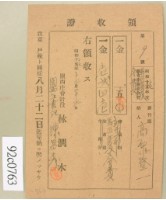 藏品(昭和十七年高原登一繳納馬匹會費領收証)的圖片