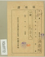 藏品(昭和十六年曾鳳山繳納通常會費地租割領收証)的圖片