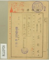 藏品(昭和十七年范朝燈繳納第三種所得稅領收証)的圖片