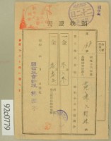 藏品(昭和十七年范陳氏对妹繳納第三種所得稅領收証)的圖片