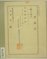 藏品(昭和十七年高原登一繳納恤兵寄附金領收証)的圖片