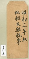 藏品(昭和三年 一九二八納地租及雜稅單信封)的圖片