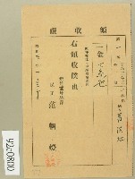 藏品(昭和三年范洪灶領收證)的圖片