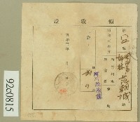 藏品(昭和三年范朝城領收證)的圖片