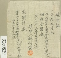 藏品(大正十五年范洪灶領收證)的圖片