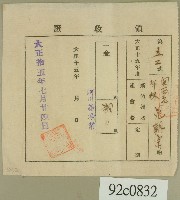 藏品(大正十五年范朝宗領收證)的圖片