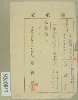 藏品(大正十四年范鼎香領收證)的圖片