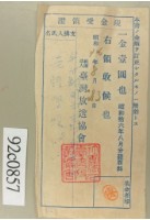 藏品(昭和十六年八月范朝燈繳納聽取料現金受領證)的圖片