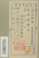 藏品(昭和十七年范朝燈繳納聽取料現金受領證)的圖片