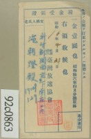 藏品(昭和十六年四月份范朝燈繳納聽取料現金受領證)的圖片