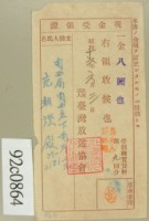 藏品(昭和十六年范朝燈繳納受信機賃貸料第九回現金受領證)的圖片