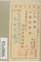 藏品(昭和十六年范朝燈繳納受信機賃貸料第七回現金受領證)的圖片