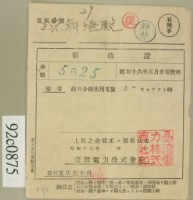 藏品(昭和十六年五月范朝登電燈料繳款領收證)的圖片