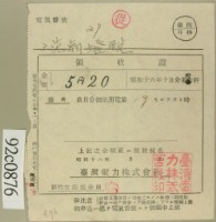 藏品(昭和十六年十月范朝燈電燈料繳款領收證)的圖片