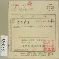 藏品(昭和十六年八月范朝燈電燈料繳款領收證)的圖片