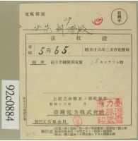 藏品(昭和十六年二月范朝燈電燈料繳款領收證)的圖片