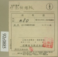 藏品(昭和十六年二月范朝燈電燈料繳款領收證)的圖片