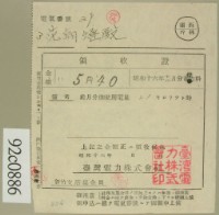 藏品(昭和十六年十二月范朝燈電燈料繳款領收證)的圖片