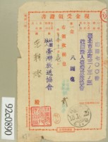 藏品(昭和十五年范朝燈繳納臺灣放送協會現金收領証)的圖片