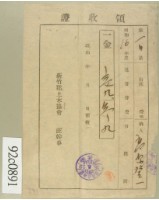 藏品(昭和十六年高原登一繳納通常會費及戶稅割領收証)的圖片