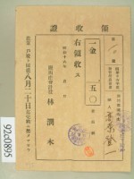 藏品(昭和十六年高原登一繳納新竹州農會費領收証)的圖片
