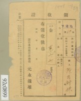 藏品(昭和十六年陳氏对妹繳納水利組合費領收証)的圖片